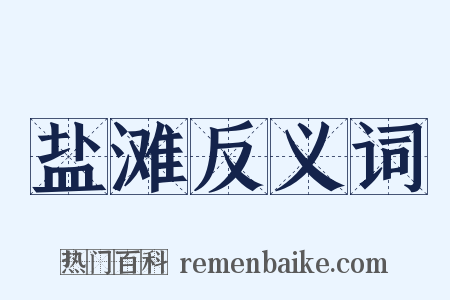 盐滩反义词是什么意思的图片